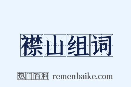 襟山组词是什么意思的图片